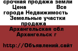 срочная продажа земли › Цена ­ 2 500 000 - Все города Недвижимость » Земельные участки продажа   . Архангельская обл.,Архангельск г.